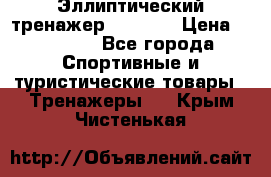 Эллиптический тренажер Veritas › Цена ­ 49 280 - Все города Спортивные и туристические товары » Тренажеры   . Крым,Чистенькая